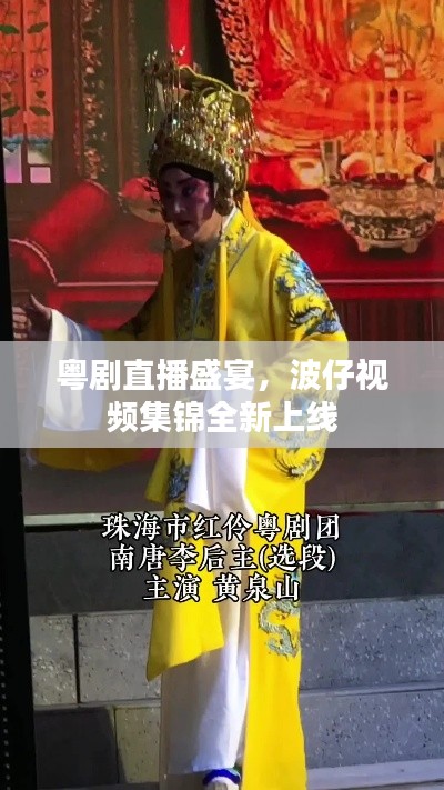 粤剧直播盛宴,波仔视频集锦全新上线