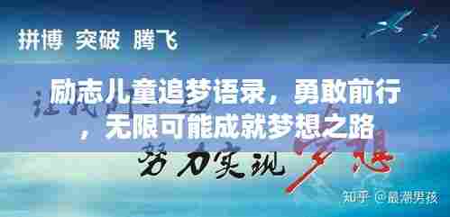 励志儿童追梦语录,勇敢前行,无限可能成就梦想之路