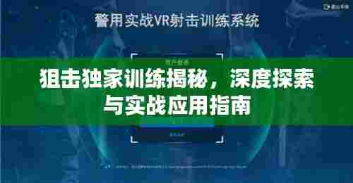 狙击独家训练揭秘,深度探索与实战应用指南