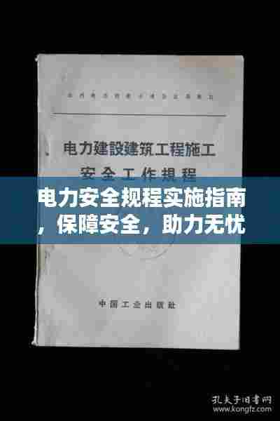 电力安全规程实施指南，保障安全，助力无忧用电