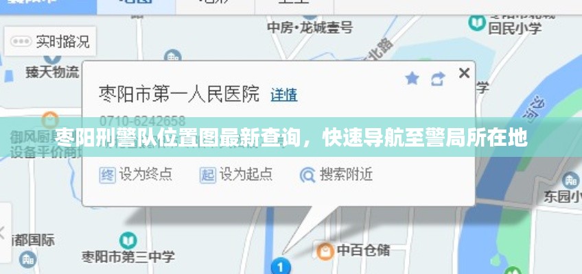 枣阳刑警队位置图最新查询,快速导航至警局所在地