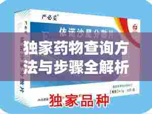 独家药物查询方法与步骤全解析,轻松查找药物秘籍!