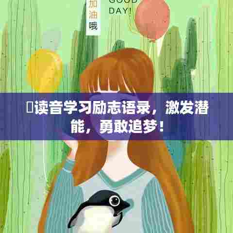 菐读音学习励志语录,激发潜能,勇敢追梦!