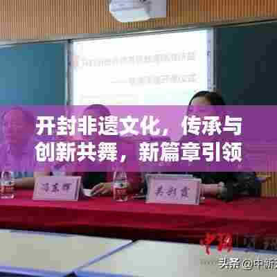 开封非遗文化,传承与创新共舞,新篇章引领瞩目风采