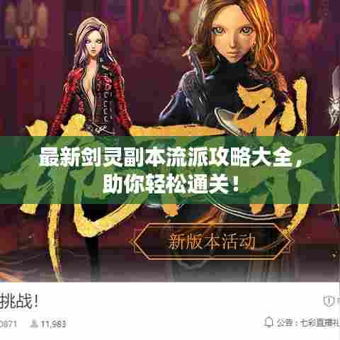 最新剑灵副本流派攻略大全,助你轻松通关!