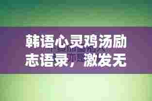 韩语心灵鸡汤励志语录,激发无限潜能的力量之源