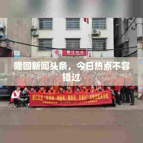 隆回新闻头条,今日热点不容错过