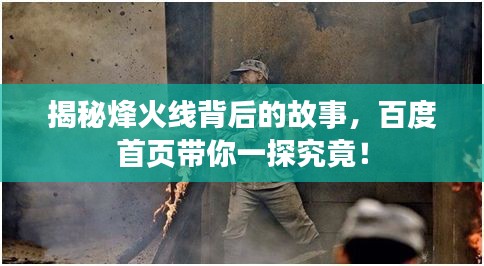 揭秘烽火线背后的故事,百度首页带你一探究竟!