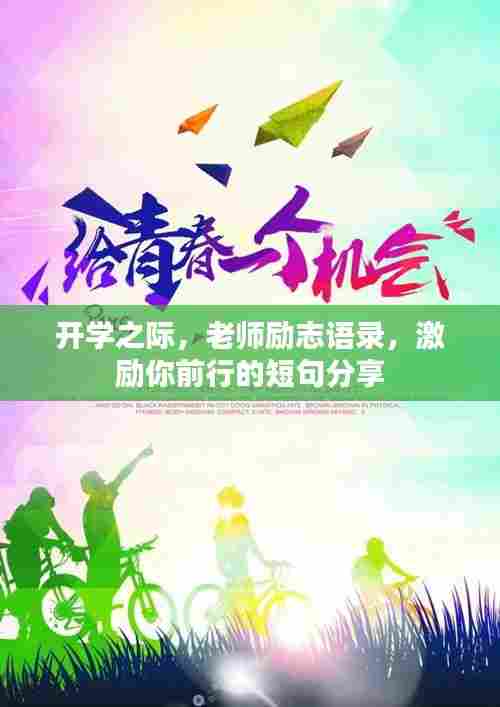 开学之际,老师励志语录,激励你前行的短句分享