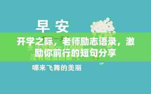 开学之际,老师励志语录,激励你前行的短句分享