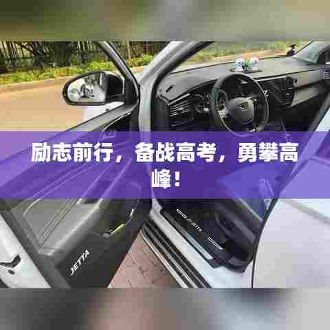 励志前行,备战高考,勇攀高峰!