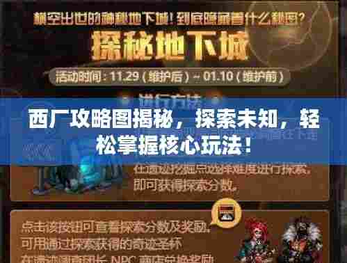 西厂攻略图揭秘,探索未知,轻松掌握核心玩法!