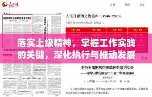 落实上级精神，掌握工作实践的关键，深化执行与推动发展的核心力量
