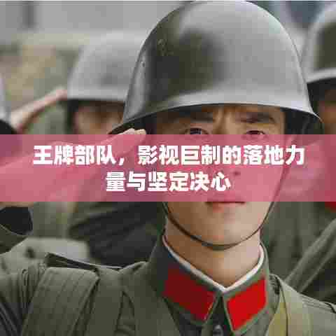 王牌部队，影视巨制的落地力量与坚定决心