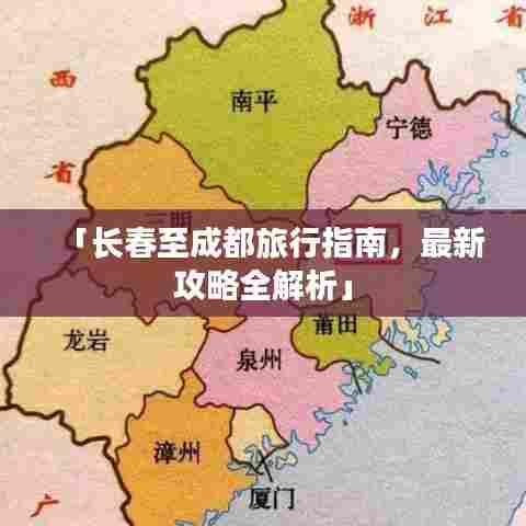 「长春至成都旅行指南,最新攻略全解析」