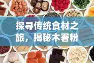 探寻传统食材之旅,揭秘木署粉的独特魅力