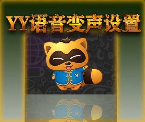 yy变声器官方下载与window 2003 激活码,精细策略分析-尊享款_v4.946