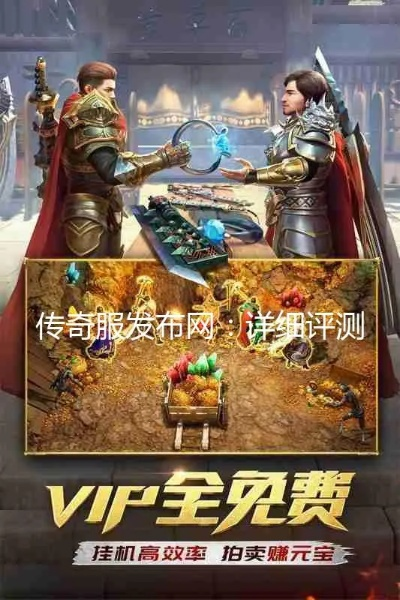 珍爱官方下载同传奇版本吧下载,v8.108版本实地评估与介绍——2025最新传奇体验