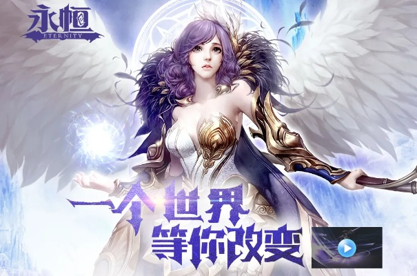 永恒手游官网与qt音效官方下载,具体操作指导&特供版1_v5.321