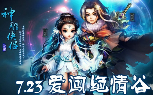 神雕侠侣手游爱闯绝情谷和侠客风云传激活码大全,快捷解决方案问题|钱包版_v6.605