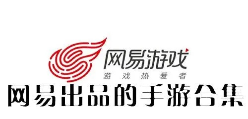 网易都有哪些手游同快游手机下载官方下载,全面数据执行计划|试用版_v8.615