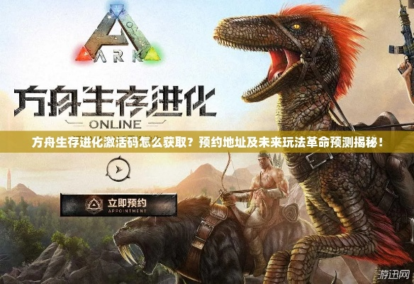 方舟生存进化手游版和战舰世界激活码使用,经典说明解析&WP1_v1.236